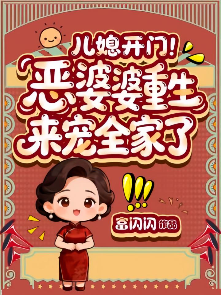 儿媳开门！恶婆婆重生来宠全家了