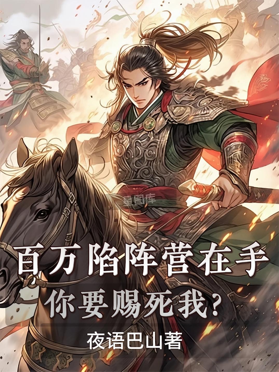 百万陷阵营在手，你要赐死我？