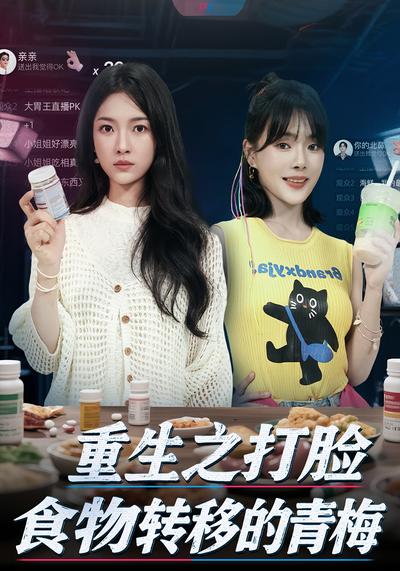 重生之打脸食物转移的青梅