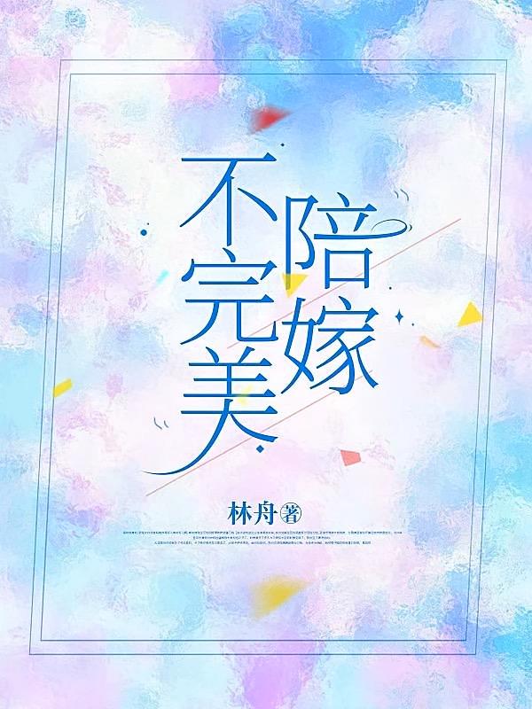 不完美陪嫁