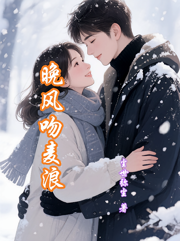 晚风吻麦浪