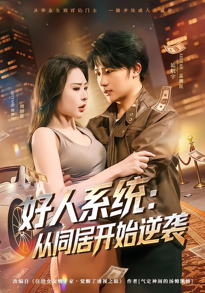 好人系统：从同居开始逆袭 - 在线观看