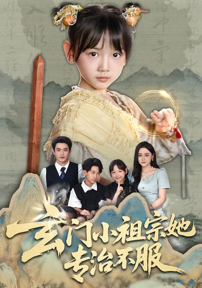 玄门小祖宗她专治不服