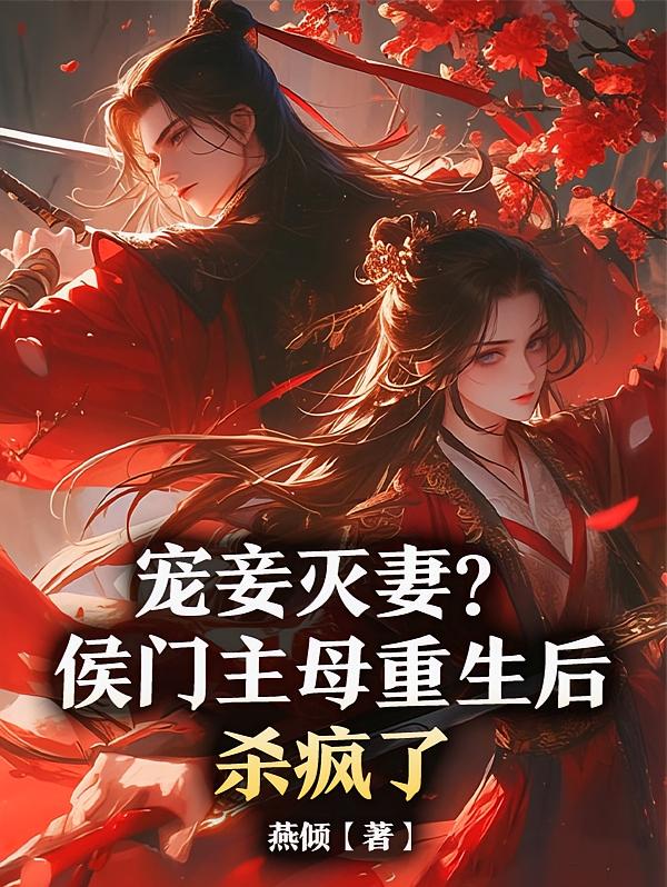 宠妾灭妻？侯门主母重生后杀疯了