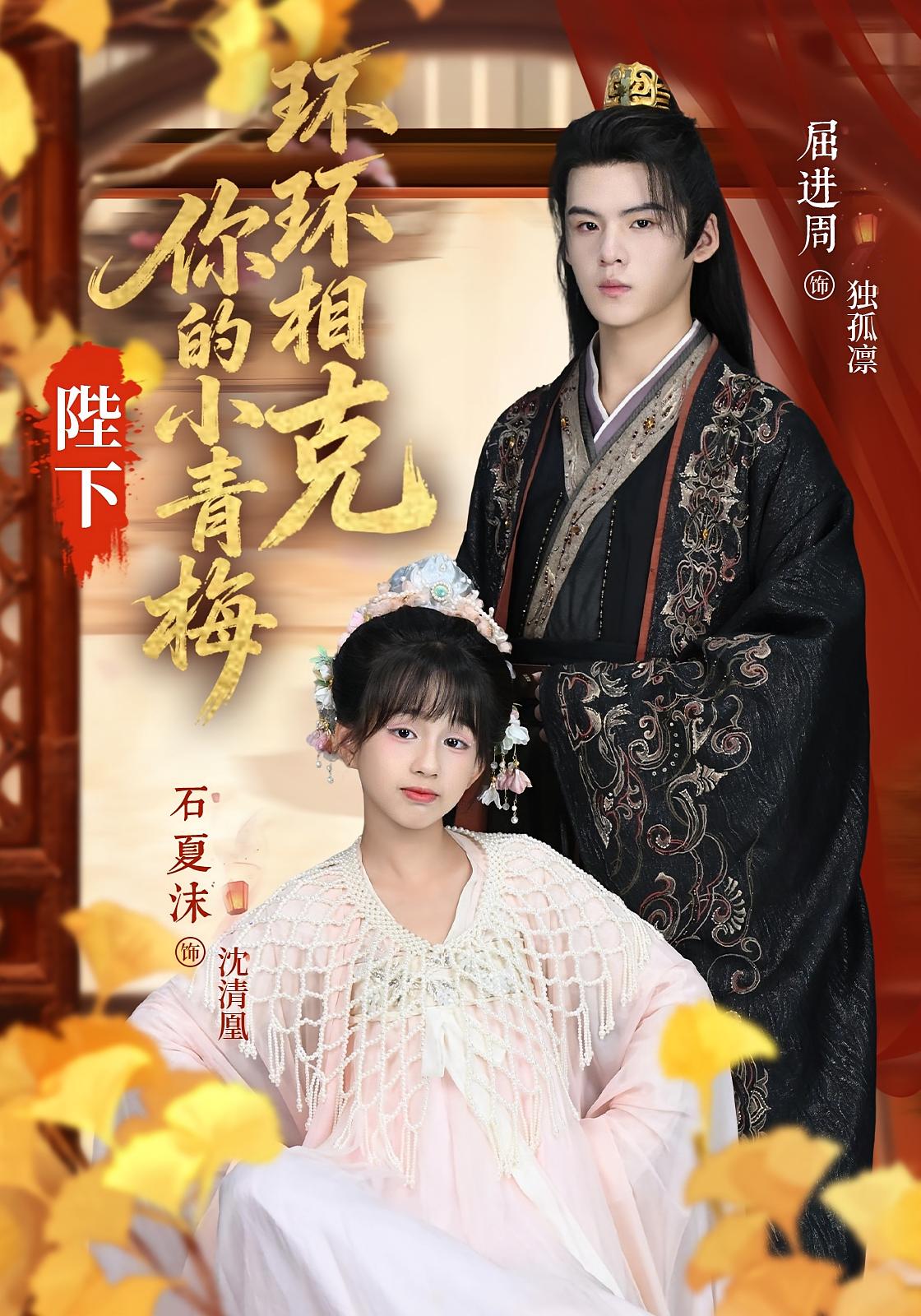 陛下，你的小青梅环环相克