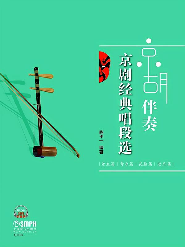 京胡伴奏京剧经典唱段选