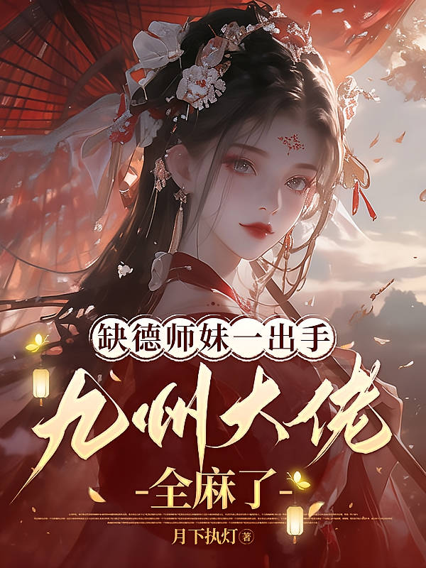 缺德师妹一出手，九州大佬全麻了