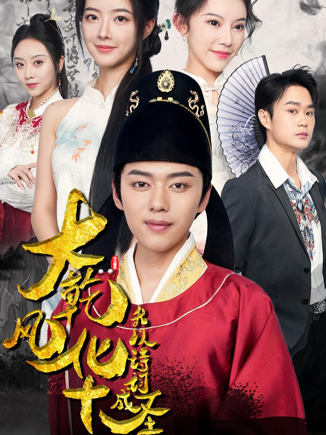 大乾风华，我以诗词成圣