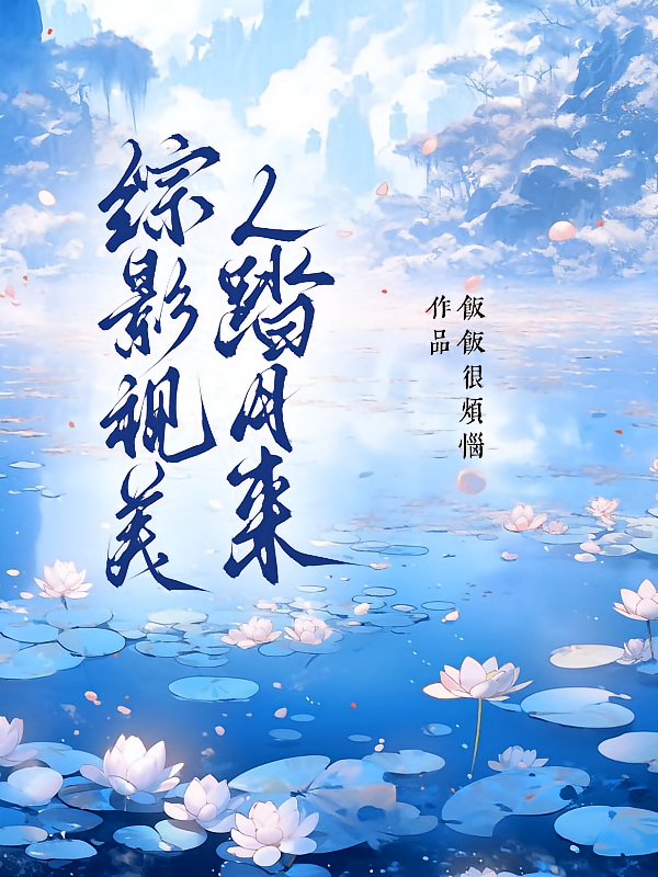 综影视美人踏月来