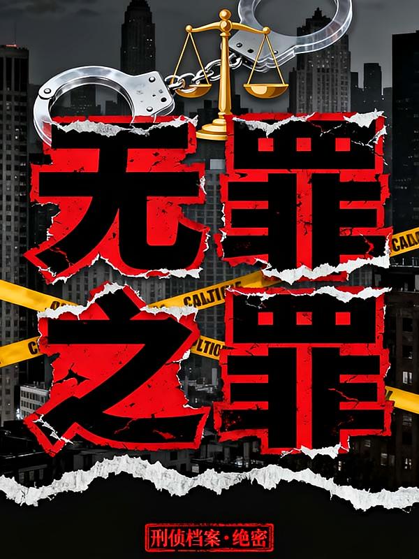 无罪之罪