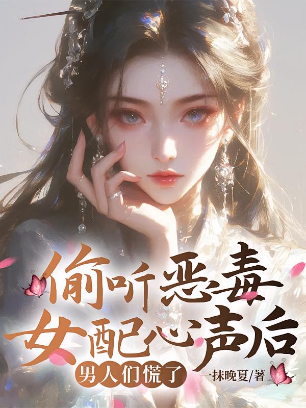 偷听恶毒女配心声后，男人们慌了