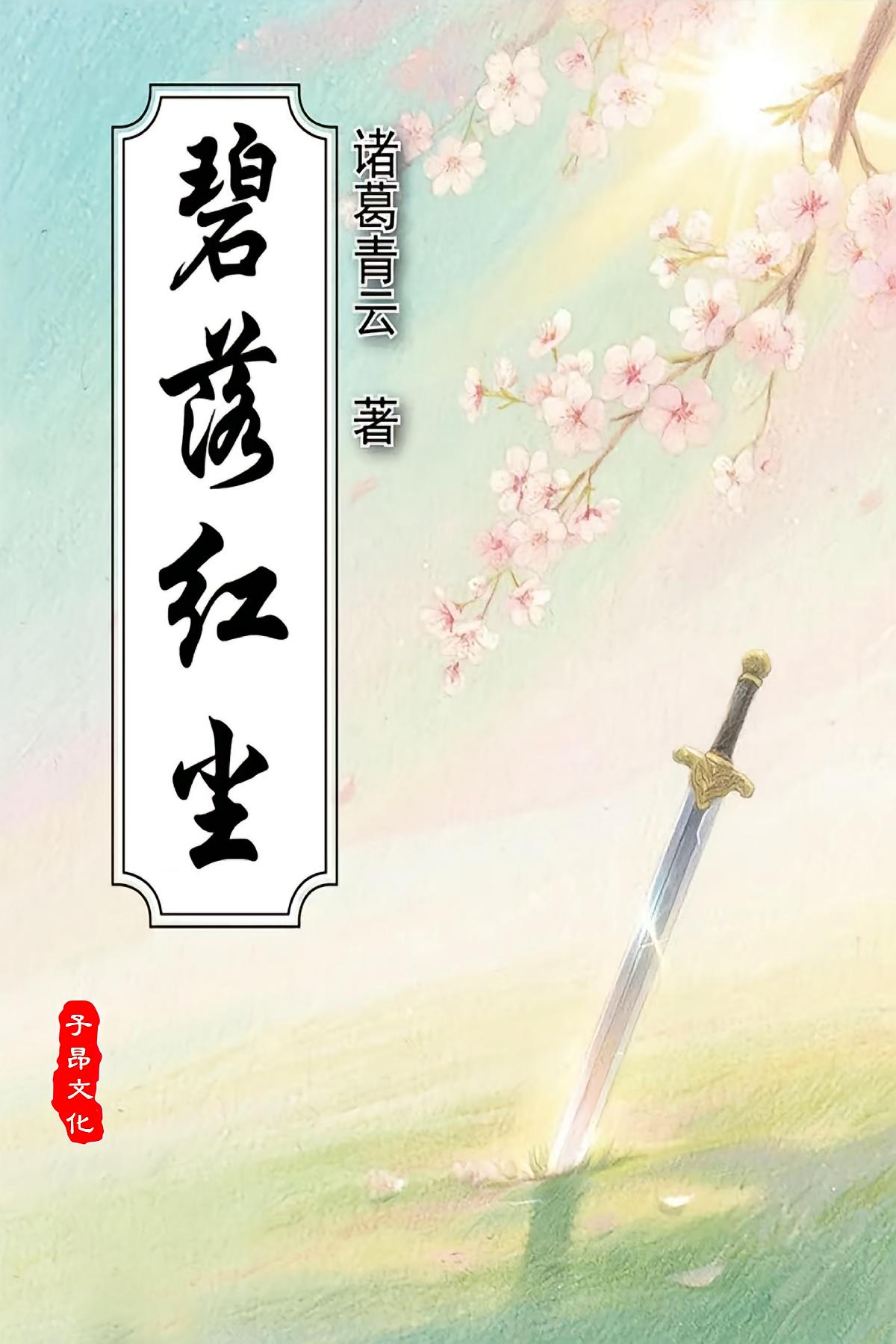 碧落红尘