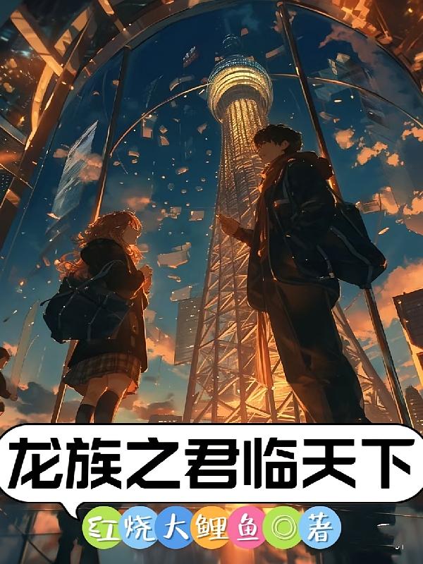 龙族之君临天下