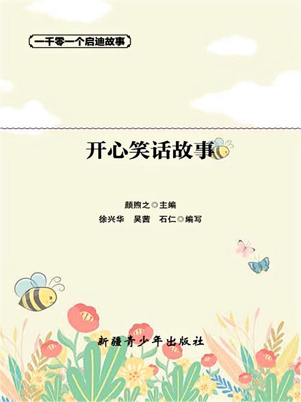 开心笑话故事