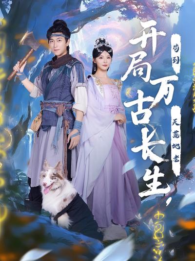 开局万古长生，苟到天荒地老