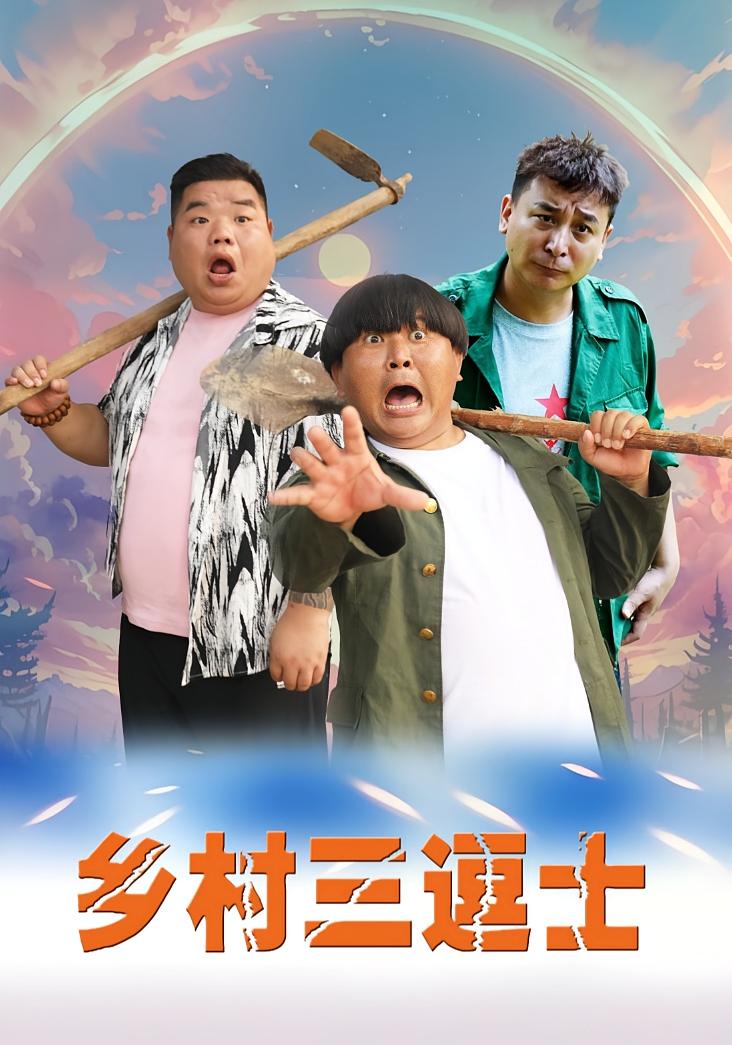 乡村三逗士