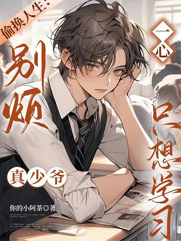 偷换人生：别烦，一心只想学习