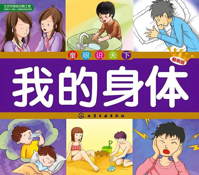 我的身体