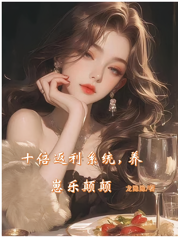 十倍返利系统，养崽乐颠颠