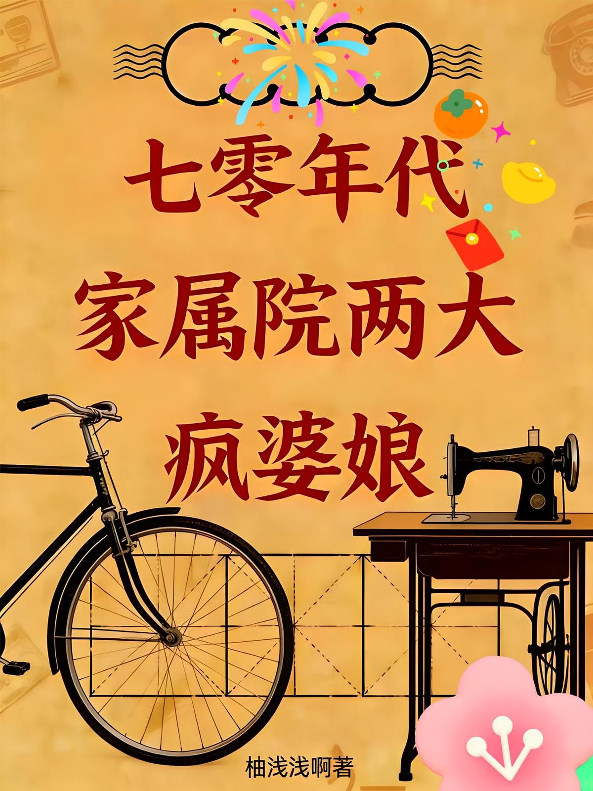七零年代家属院两大疯婆娘