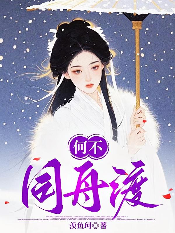 何不同舟渡