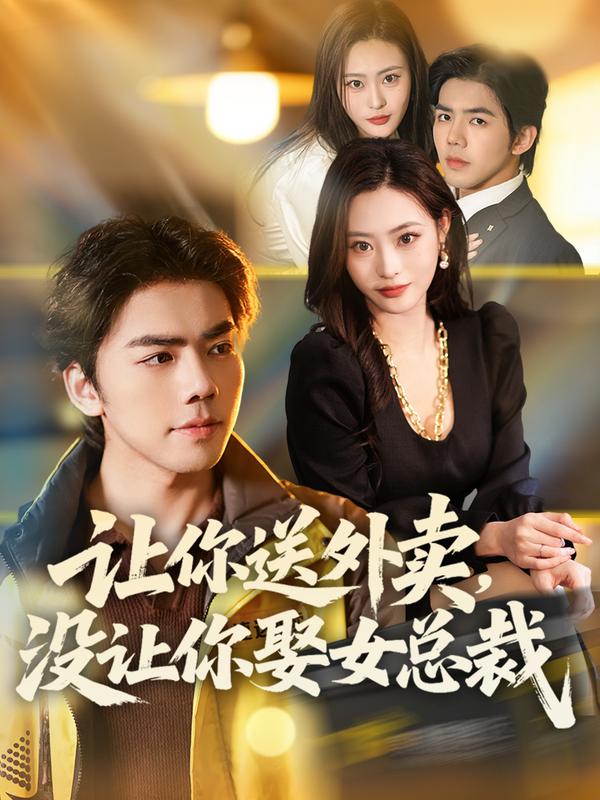 短剧让你送外卖，没让你娶女总裁海报