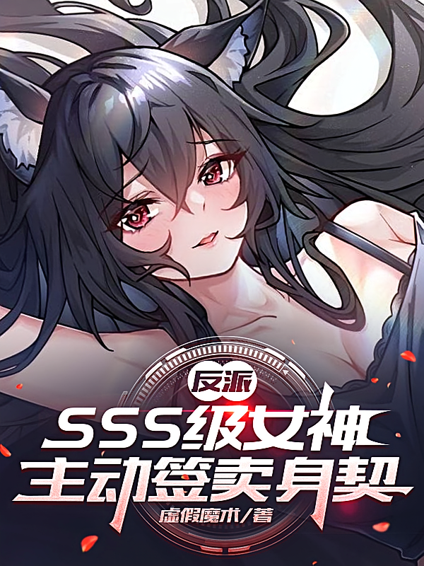 反派：SSS级女神主动签卖身契