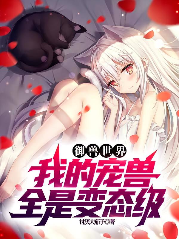 御兽世界：我的宠兽全是变态级