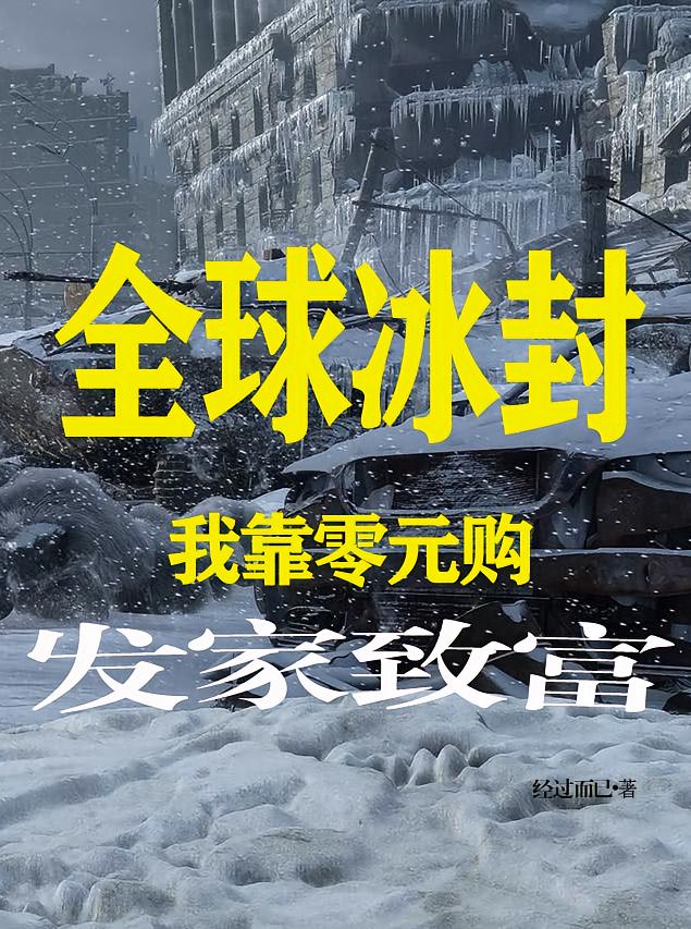全球冰封：我靠零元购发家致富