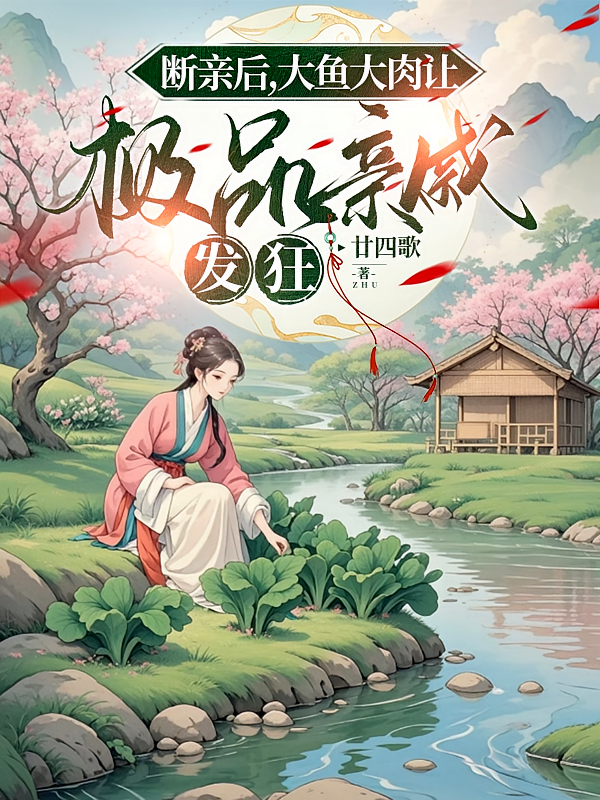 断亲后，大鱼大肉让极品亲戚发狂