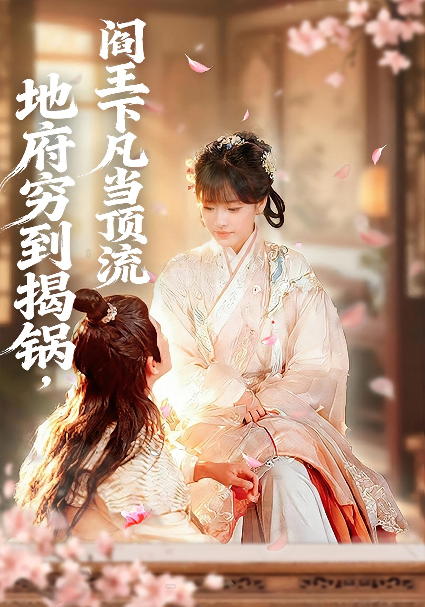 地府穷到揭锅，阎王下凡当顶流