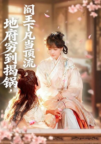 地府穷到揭锅，阎王下凡当顶流