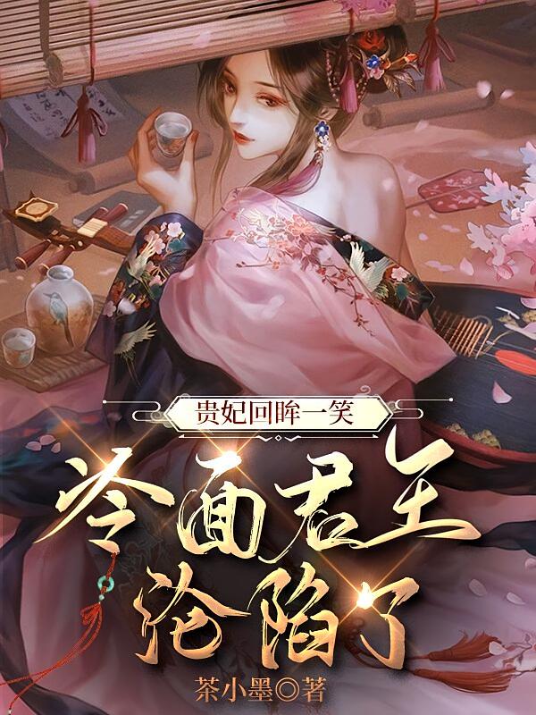 贵妃回眸一笑，冷面君王沦陷了