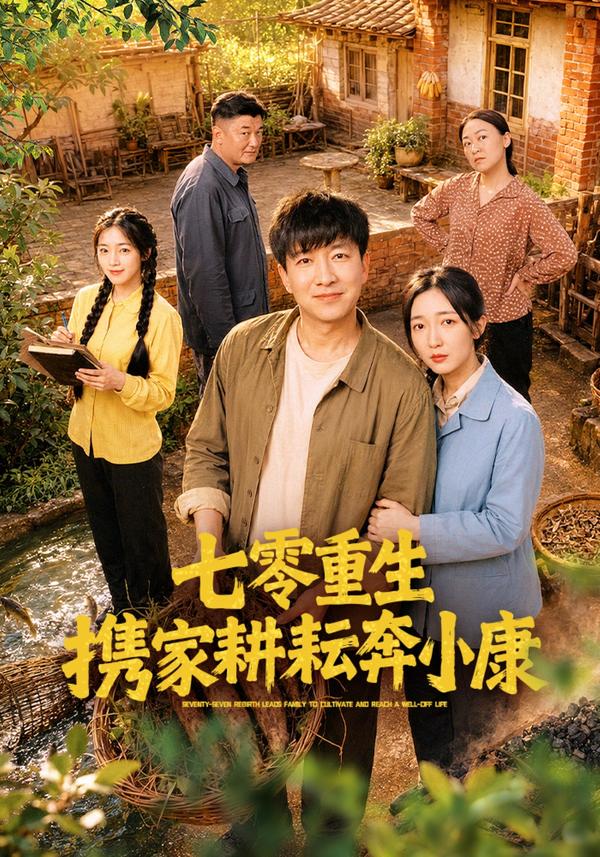 短剧《七零重生携家耕耘奔小康》海报