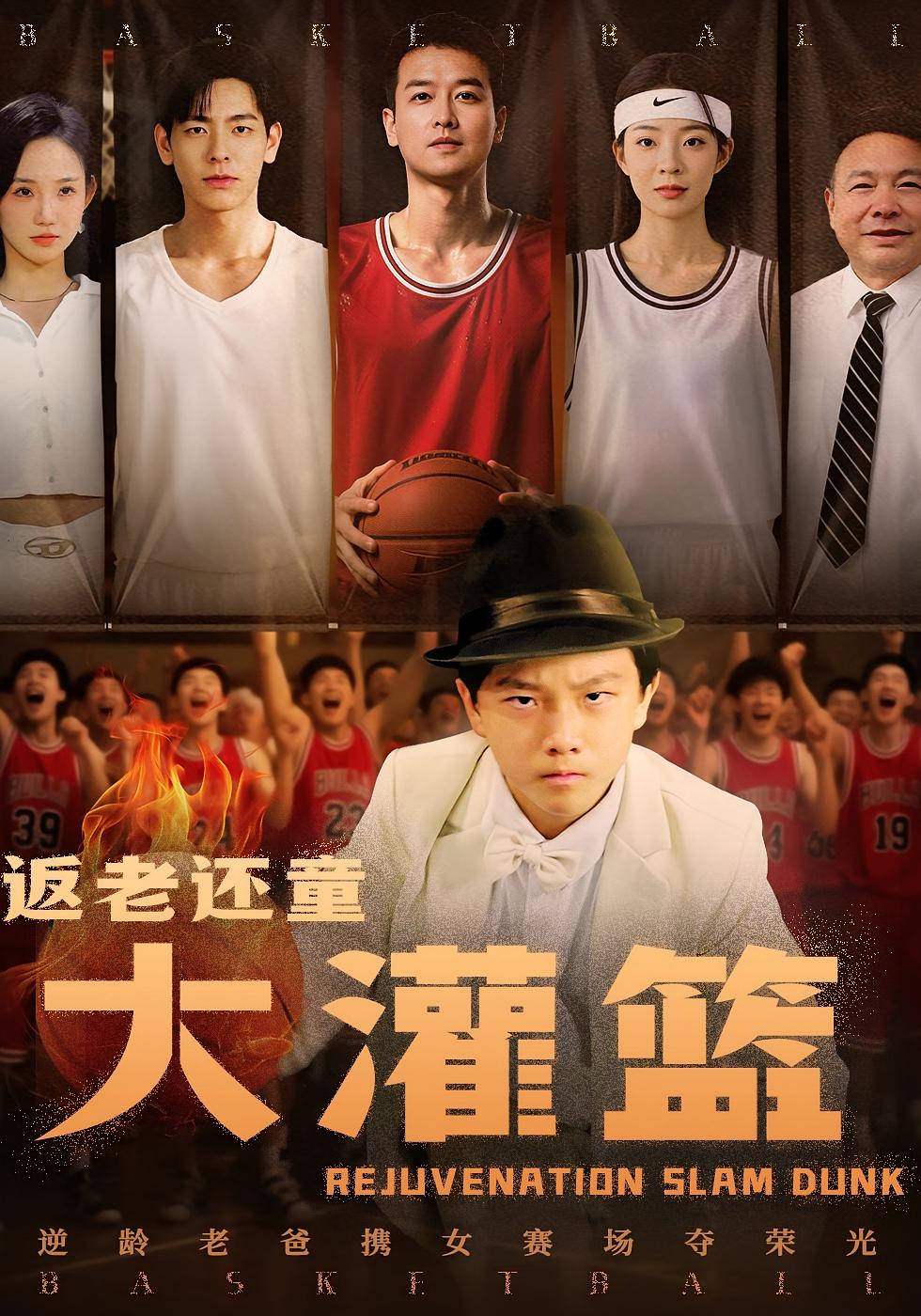 返老还童大灌篮