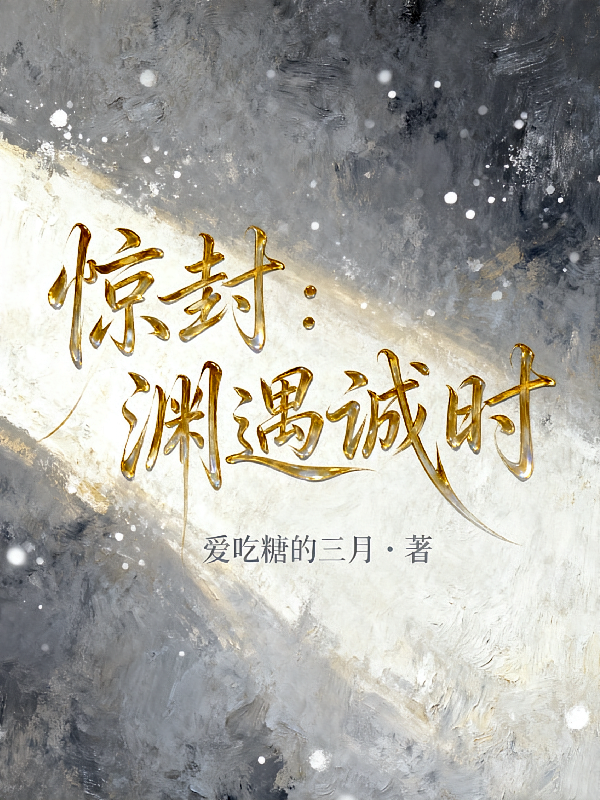 惊封：渊遇诚时