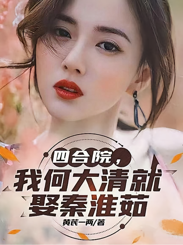 四合院，我何大清就娶秦淮茹