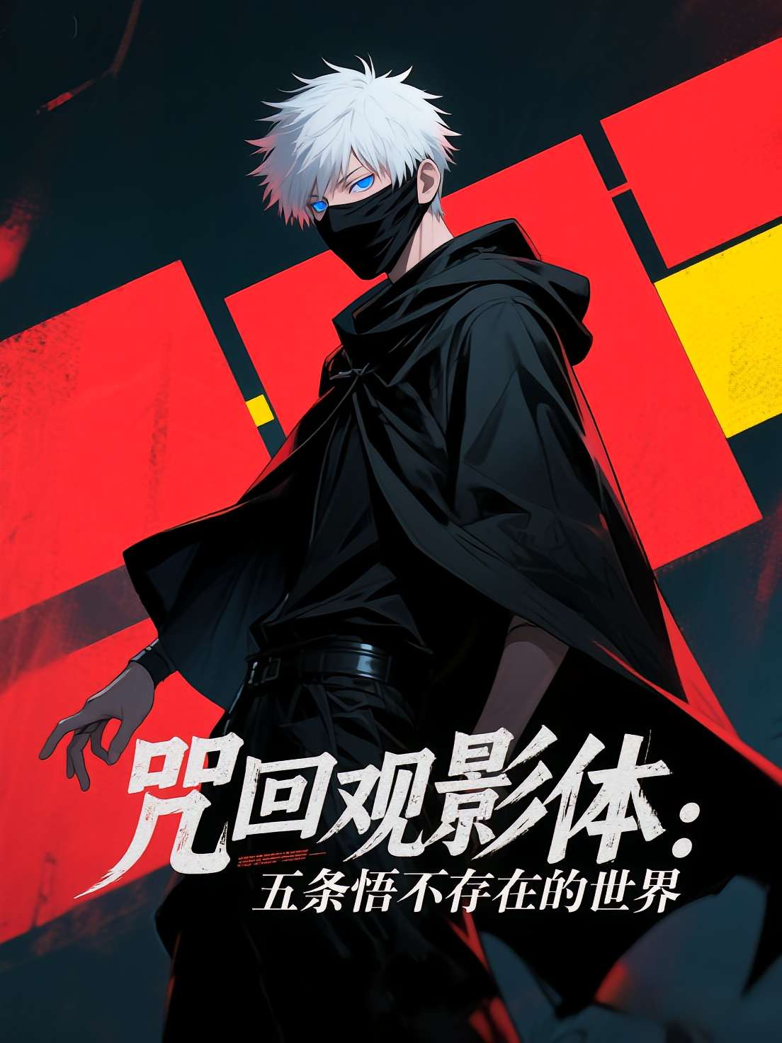 咒回观影体：五条悟不存在的世界
