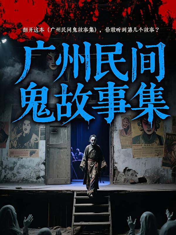 广州民间鬼故事集