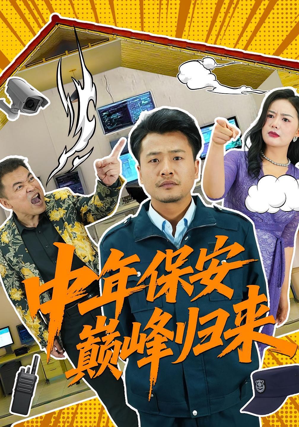 中年保安巅峰归来