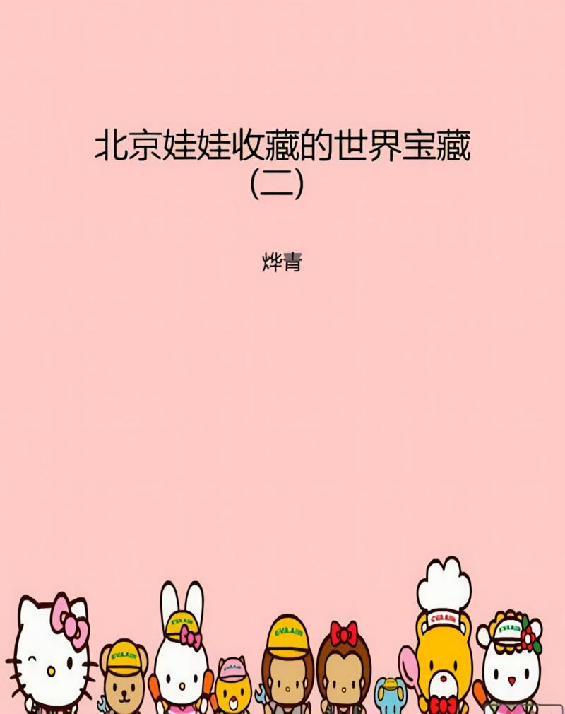 北京娃娃收藏的世界宝藏（二）