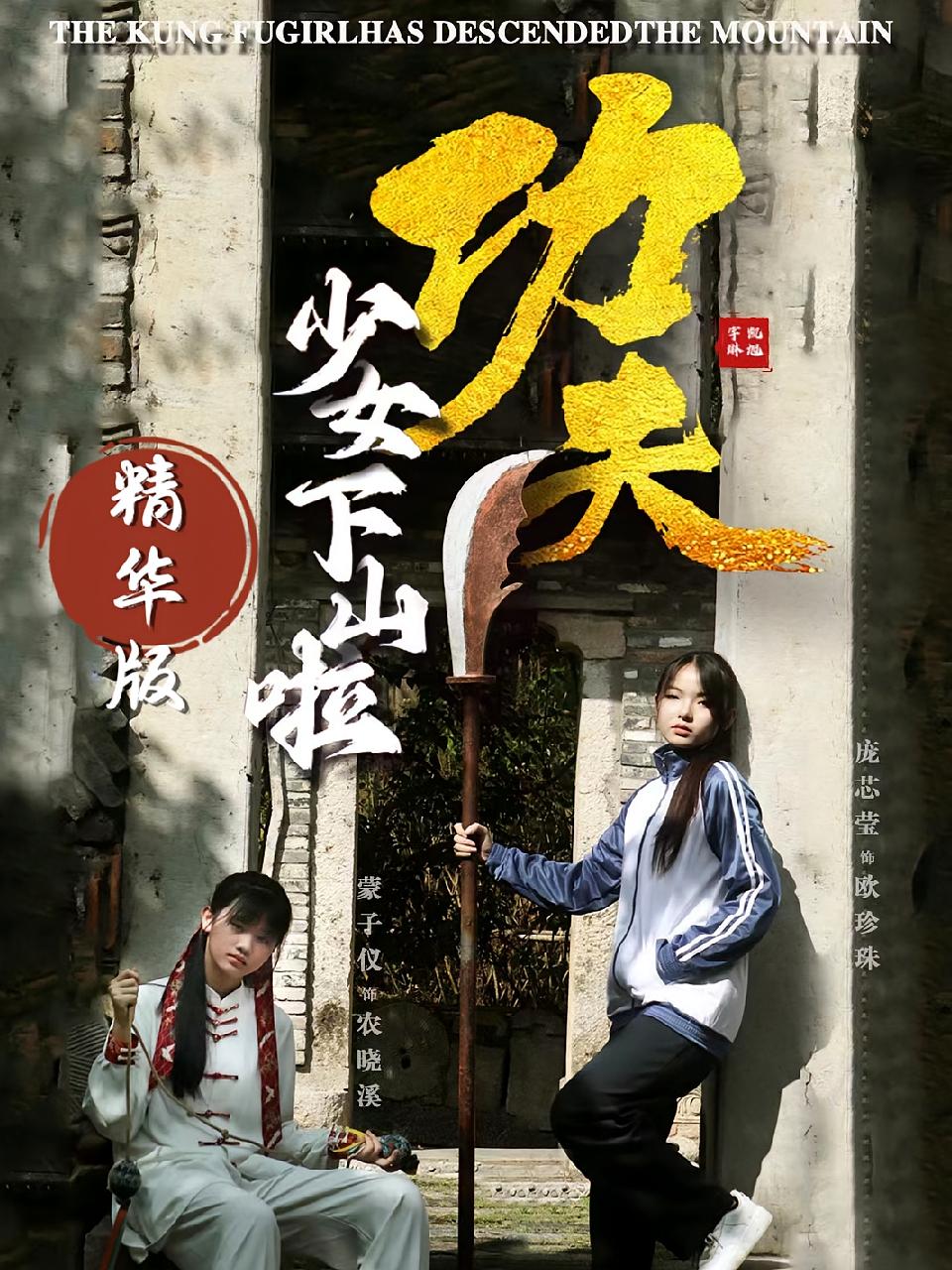 功夫少女下山啦 精华版