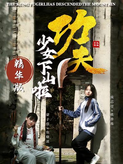 功夫少女下山啦 精华版