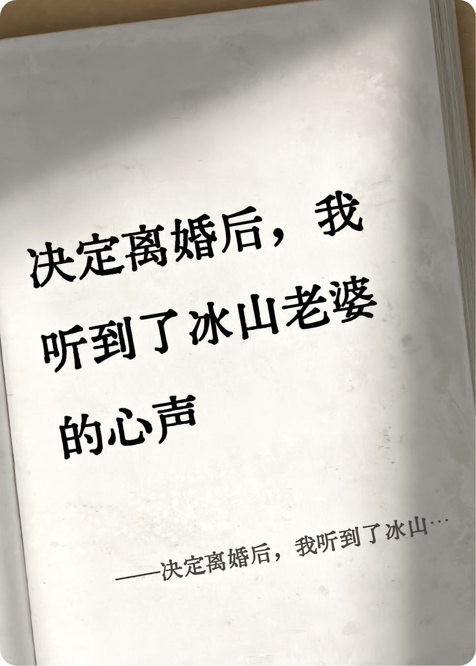 决定离婚后，我听到了冰山老婆的心声
