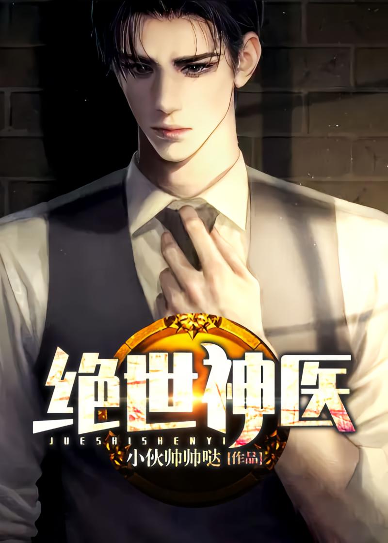 绝世神医