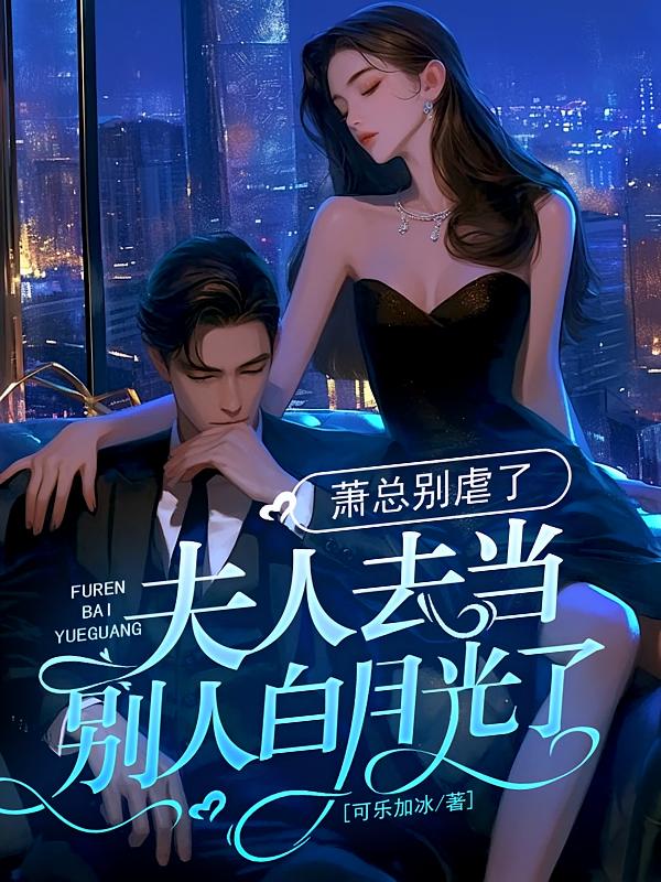 萧总别虐了，夫人去当别人白月光了