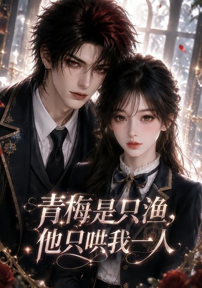 青梅是只渔，他只哄我一人 - 在线观看