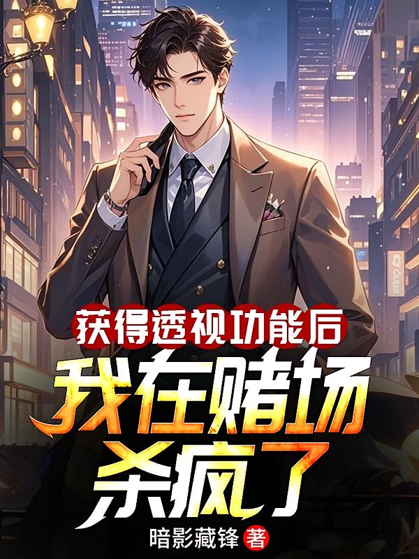 获得透视功能后，我在赌场杀疯了