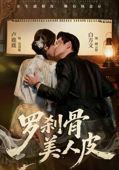 罗刹骨美人皮 - 在线观看