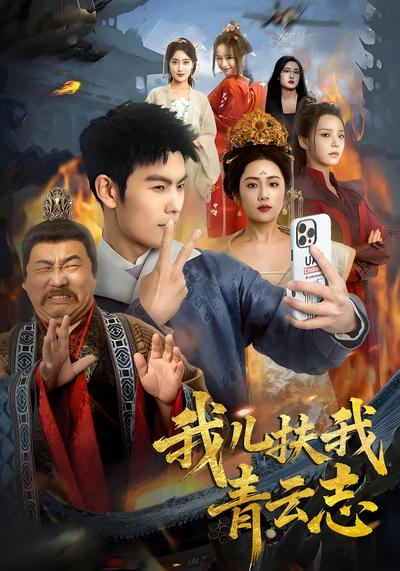 我儿扶我青云志